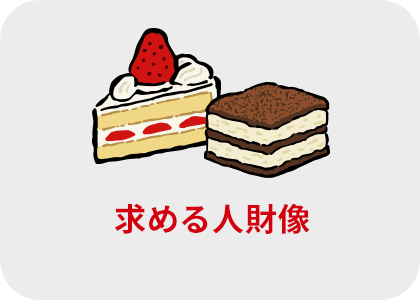 求める人財像