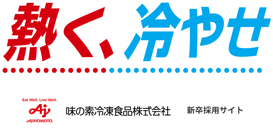 熱く、冷やせ | 味の素冷凍株式会社 新卒採用サイト