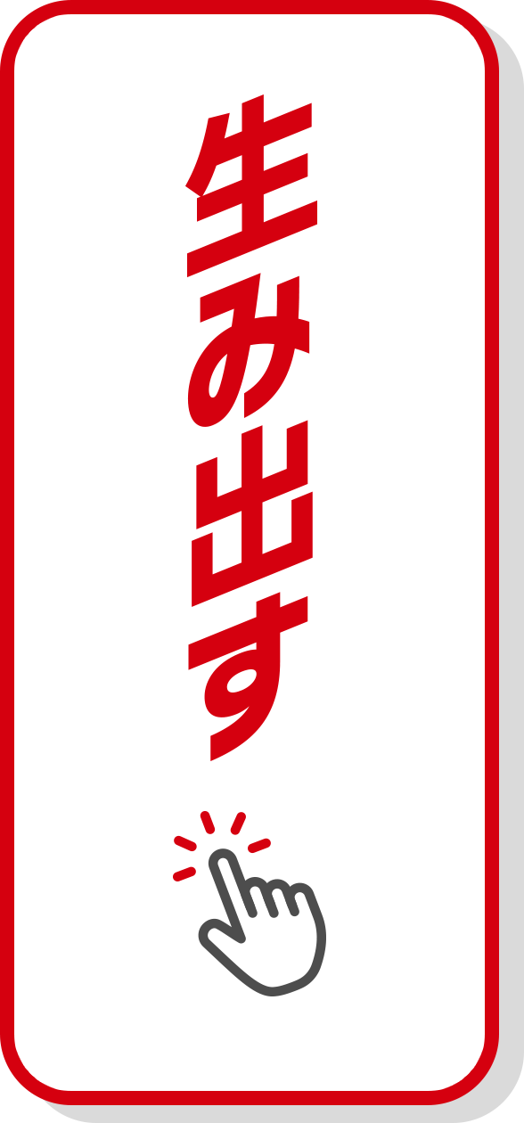 生み出す