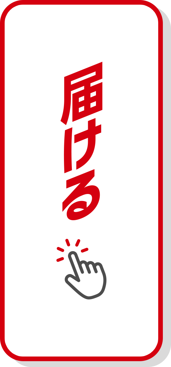 届ける