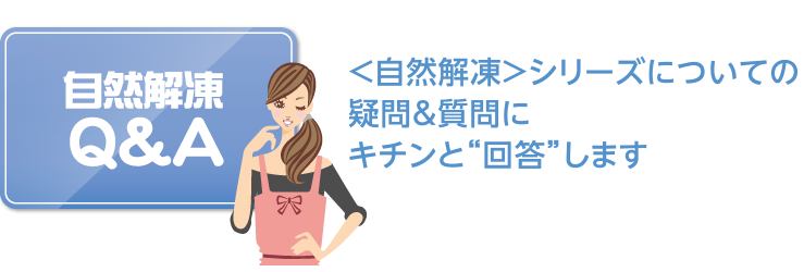 <自然解凍>シリーズについての疑問&質問にキチンと