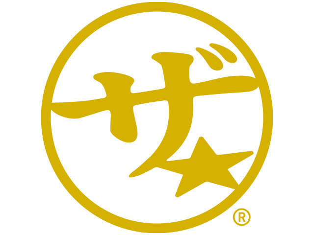 ザ★®