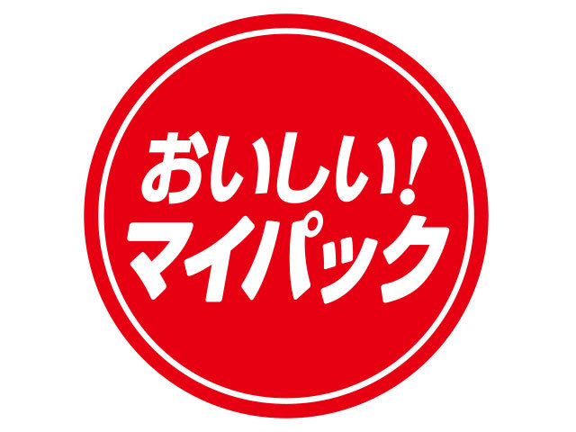 おいしい！マイパック