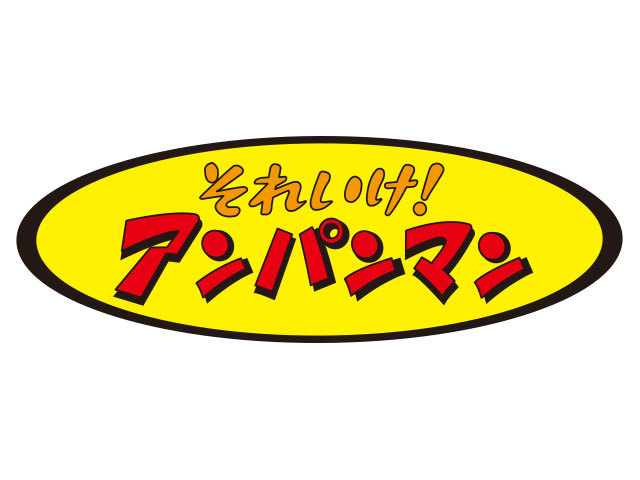 それいけ！アンパンマン