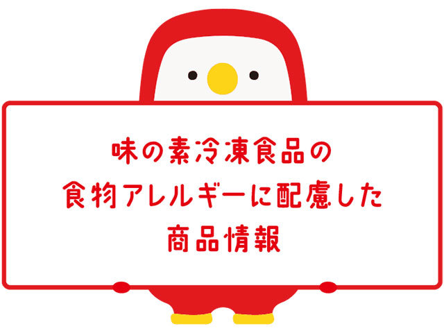アレルギーに配慮した商品