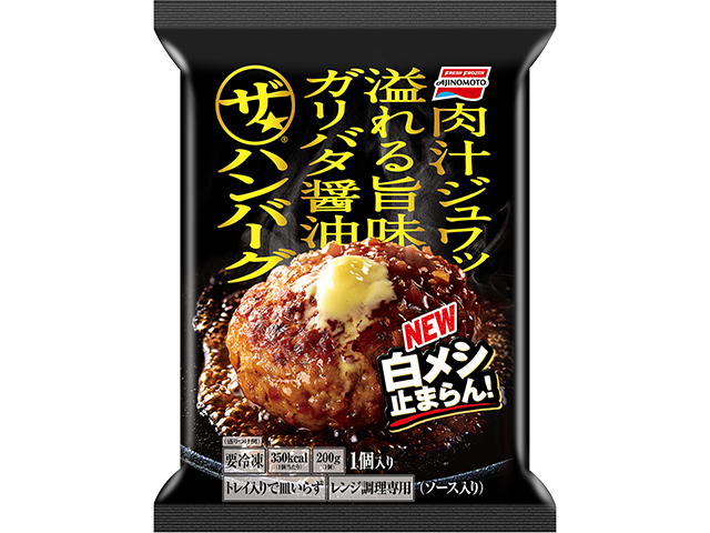 ザ★®ハンバーグ