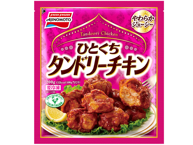 ひとくちタンドリーチキン