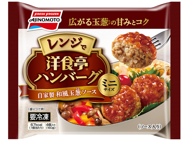 洋食亭®ハンバーグ 自家製和風玉葱ソース ミニサイズ