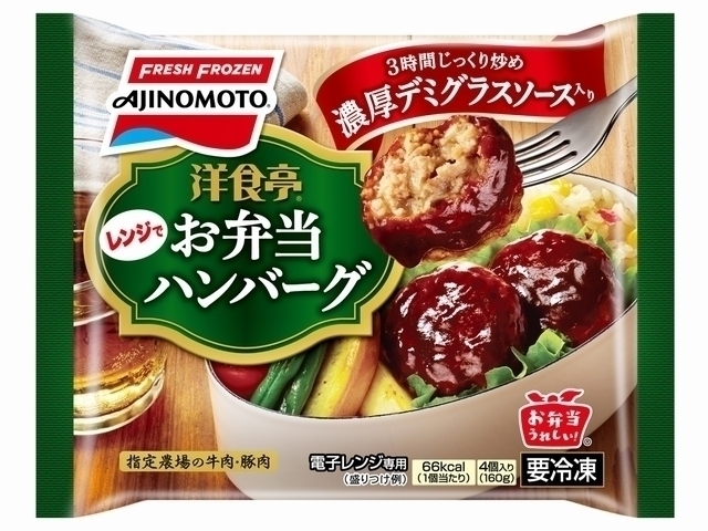 洋食亭 お弁当ハンバーグ 商品情報 味の素冷凍食品