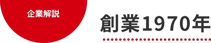 企業解説 創業1970年