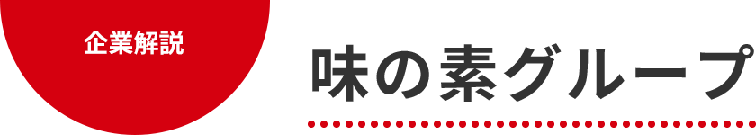 企業解説 味の素グループ