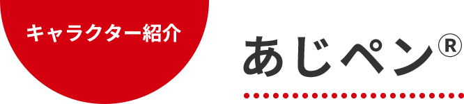 キャラクター紹介 あじペンⓇ