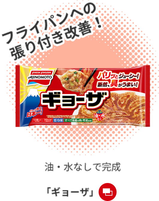 油・水なしで完成「ギョウザ」
