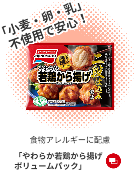 食物アレルギーに配慮「やわらか若鶏から揚げボリュームパック」