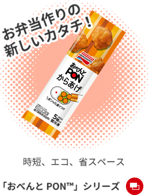時短、エコ、省スペース「おべんと PON™」シリーズ