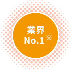 業界NO.1※