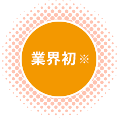 業界初※