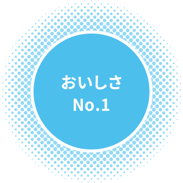 おいしさNO.1