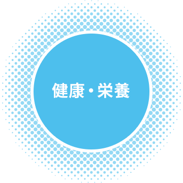 健康・栄養