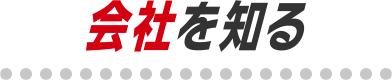 会社を知る