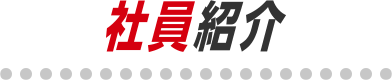 社員紹介
