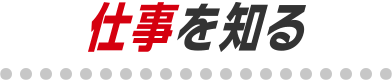 仕事を知る