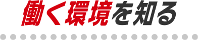働く環境を知る