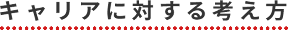キャリアに対する考え方