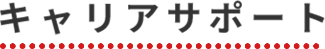 キャリアサポート