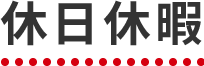 休日休暇