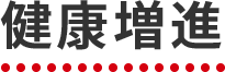 健康増進