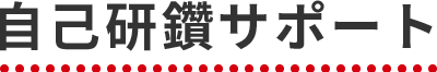 自己研鑽サポート
