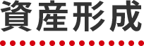 資産形成