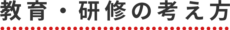 教育・研修の考え方