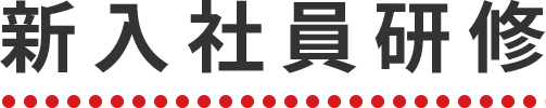 新入社員研修
