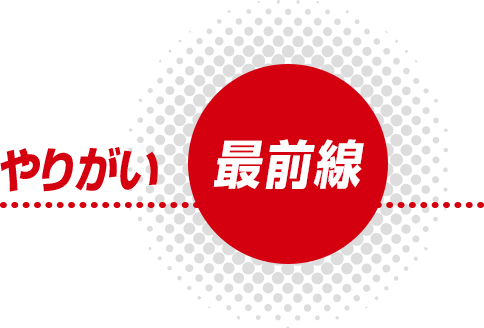 やりがい最前線