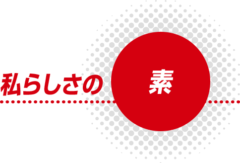 私らしさの素
