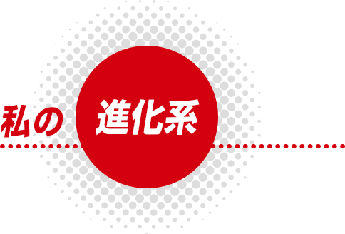 私の進化系