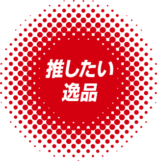 推したい逸品