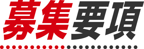 採用FAQ