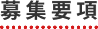 募集要項