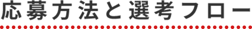 応募方法と選考フロー
