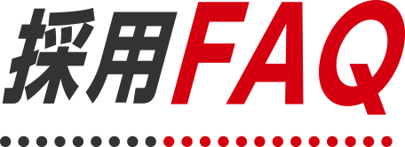 採用FAQ
