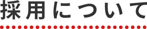 採用について