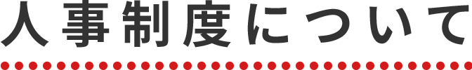 人事制度について