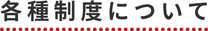各種制度について