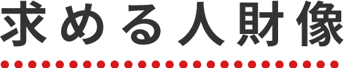 求める人物像