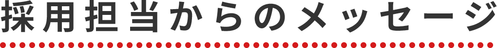 採用担当からのメッセージ