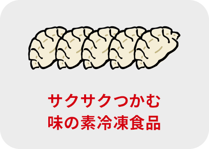 サクサクつかむ 味の素冷凍食品
