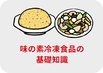 味の素冷凍食品の基礎知識